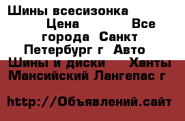 Шины всесизонка 175/65  14R › Цена ­ 4 000 - Все города, Санкт-Петербург г. Авто » Шины и диски   . Ханты-Мансийский,Лангепас г.